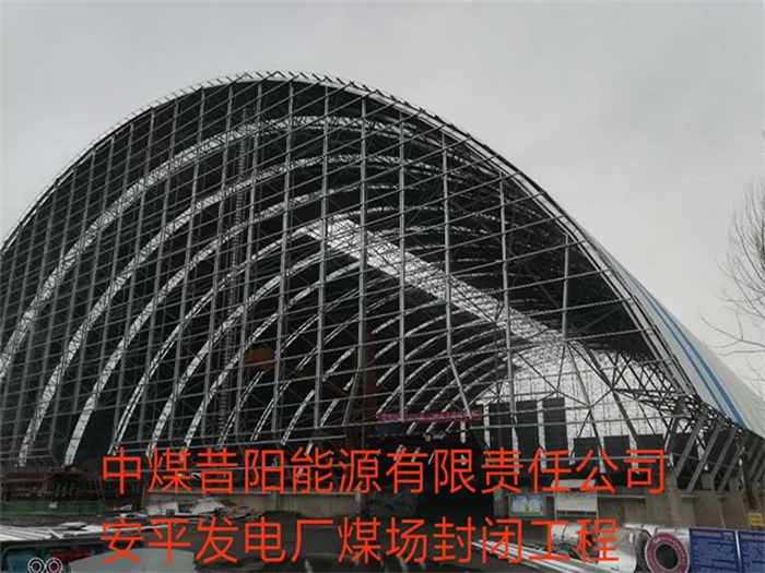 大理中煤昔阳能源有限责任公司安平发电厂煤场封闭工程