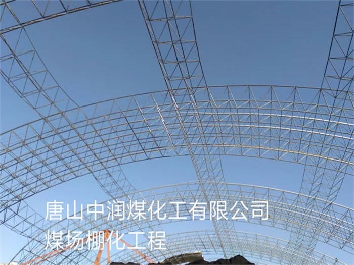 大理中润煤化工有限公司煤场棚化工程